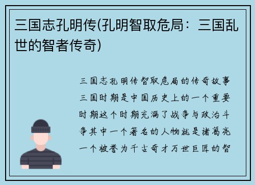 三国志孔明传(孔明智取危局：三国乱世的智者传奇)