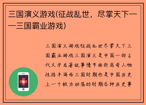 三国演义游戏(征战乱世，尽掌天下——三国霸业游戏)