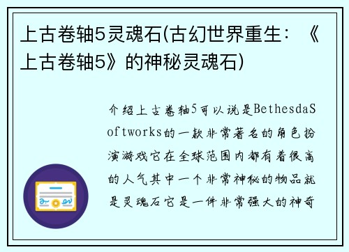 上古卷轴5灵魂石(古幻世界重生：《上古卷轴5》的神秘灵魂石)