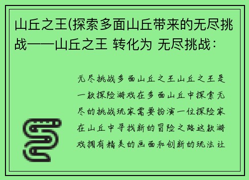 山丘之王(探索多面山丘带来的无尽挑战——山丘之王 转化为 无尽挑战：多面山丘之王)
