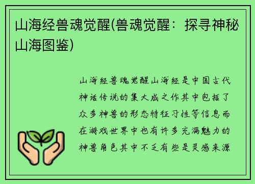 山海经兽魂觉醒(兽魂觉醒：探寻神秘山海图鉴)