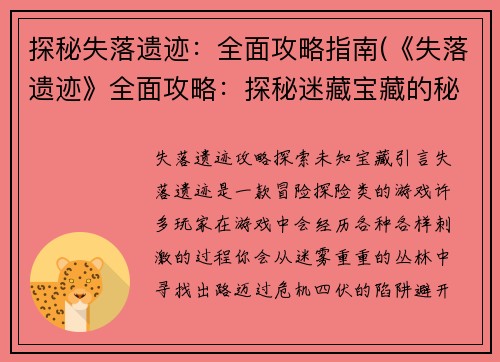 探秘失落遗迹：全面攻略指南(《失落遗迹》全面攻略：探秘迷藏宝藏的秘诀)